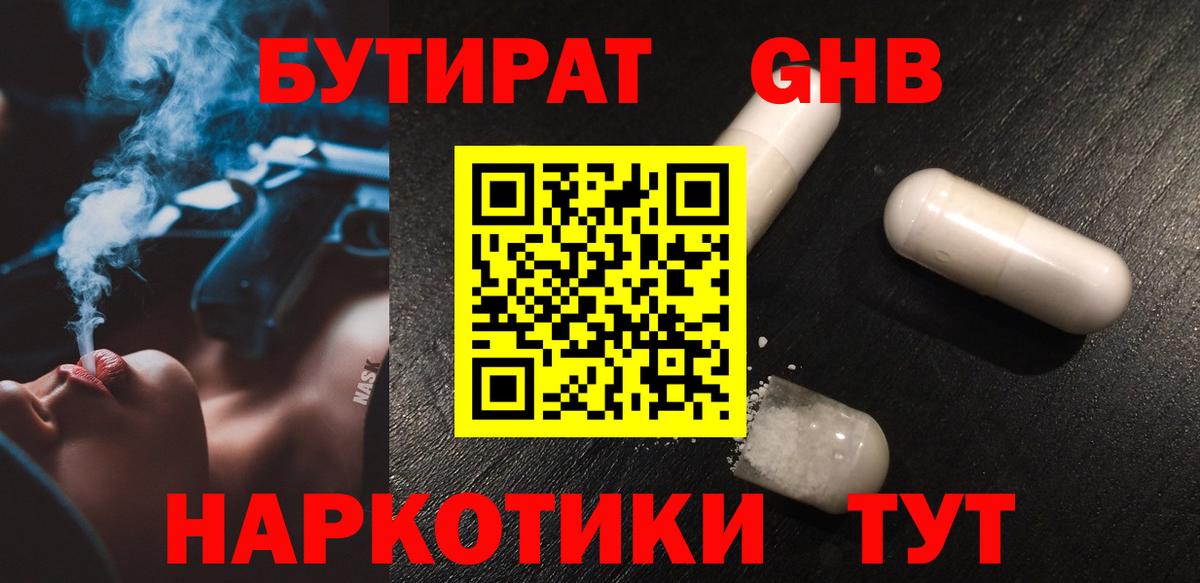 БУТИРАТ Butirat Зеленокумск