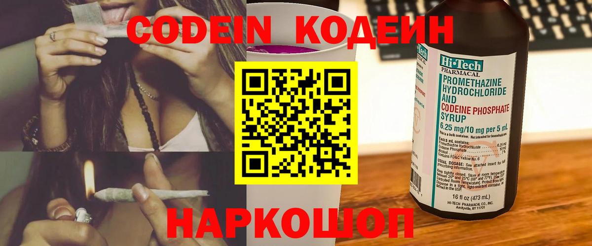 Codein напиток Lean (лин) Зеленокумск