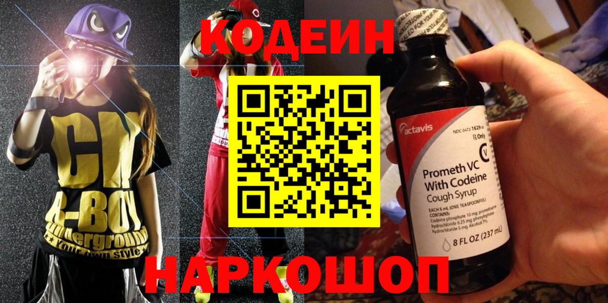 Кодеиновый сироп Lean напиток Lean (лин)  Вход с VPN  Codein Purple Drank  Зеленокумск 